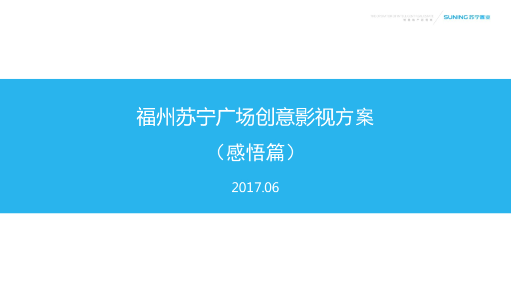 2017福州苏宁广场-创意影视方案（感悟篇）
