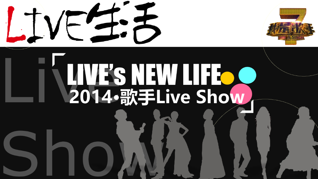 2014live生活歌手系列策划及合作方案