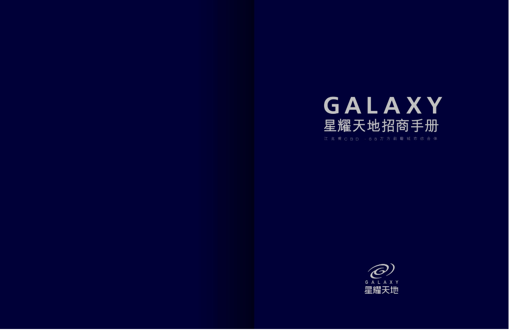 重庆星耀天地招商手册