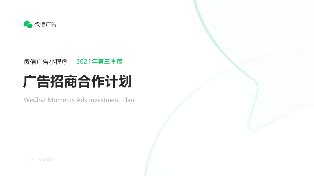微信小程序广告招商通案