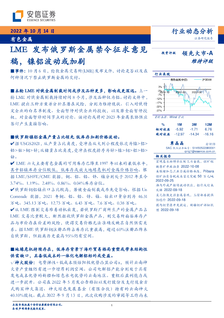 安信证券：有色金属行业动态分析：LME发布俄罗斯金属禁令征求意见稿，镍铝波动或加剧
