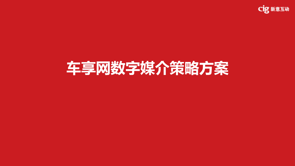 车享网数字媒介策略方案