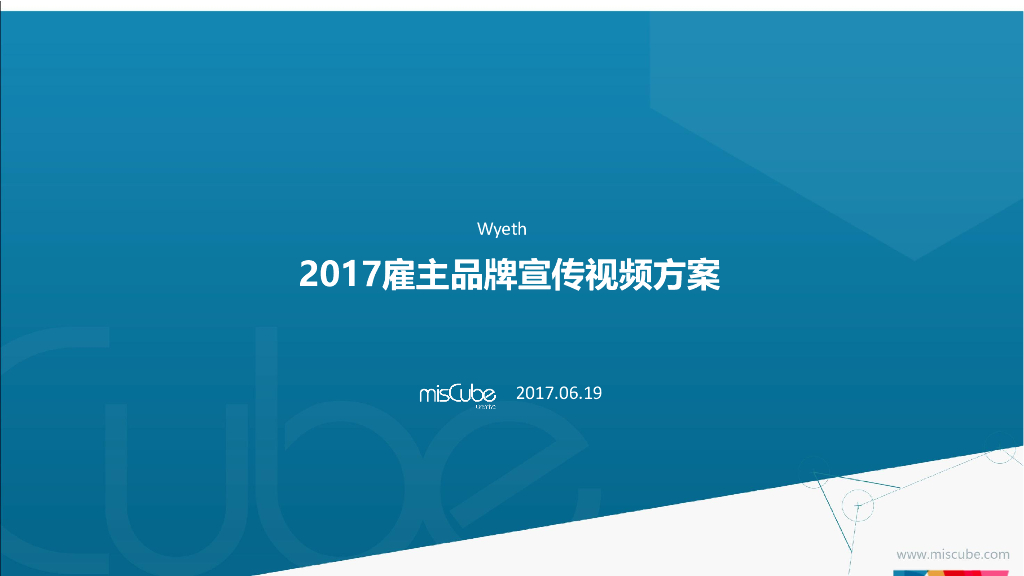 2017Wyeth雇主品牌宣传视频方案-misCube