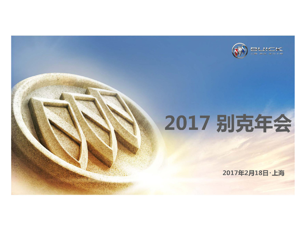 2017别克年会方案