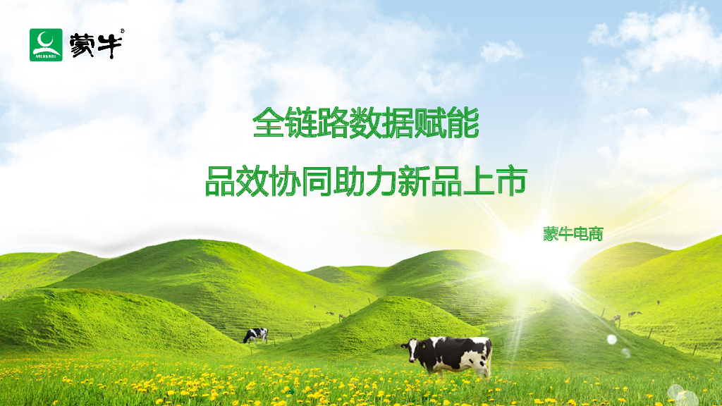 蒙牛电商全链路数据赋能品销协同助力新品上市方案