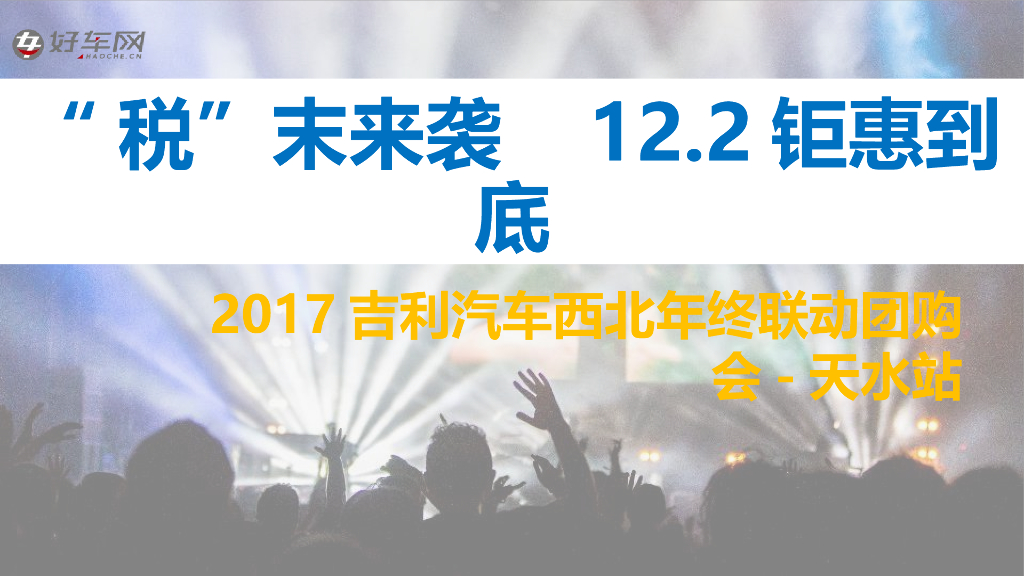 2017“税”末来袭 12.2钜惠到底-2017吉利汽车西北年终联动团购会-天水站