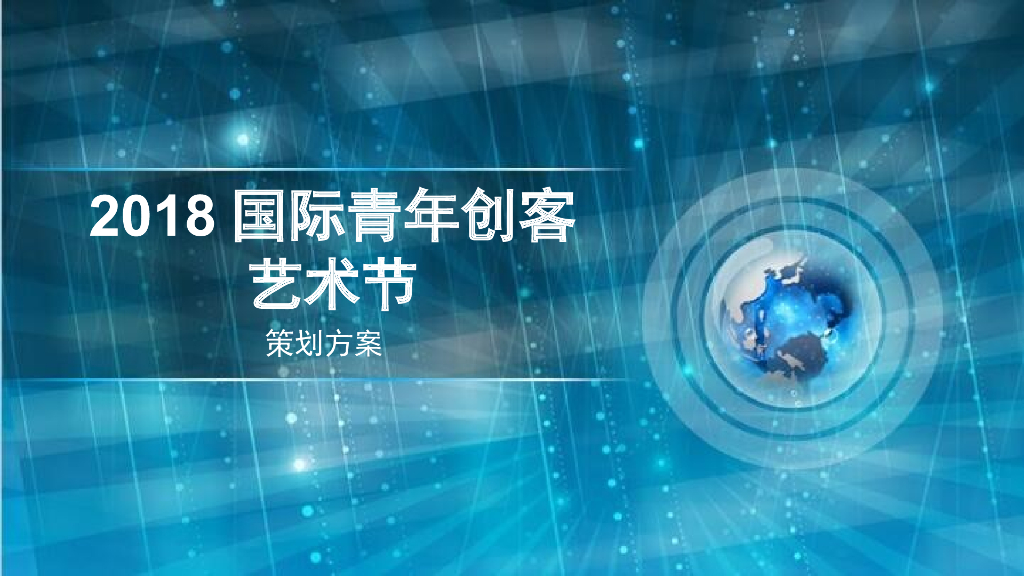 2018国际青年创客艺术节策划简案