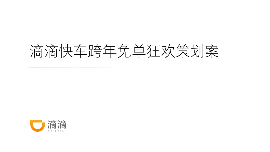 2016滴滴快车跨年免单狂欢策划案