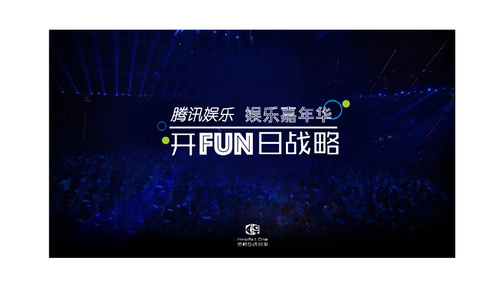 2016腾讯娱乐嘉年华开FUN日传播推广方案-灵鹤互动