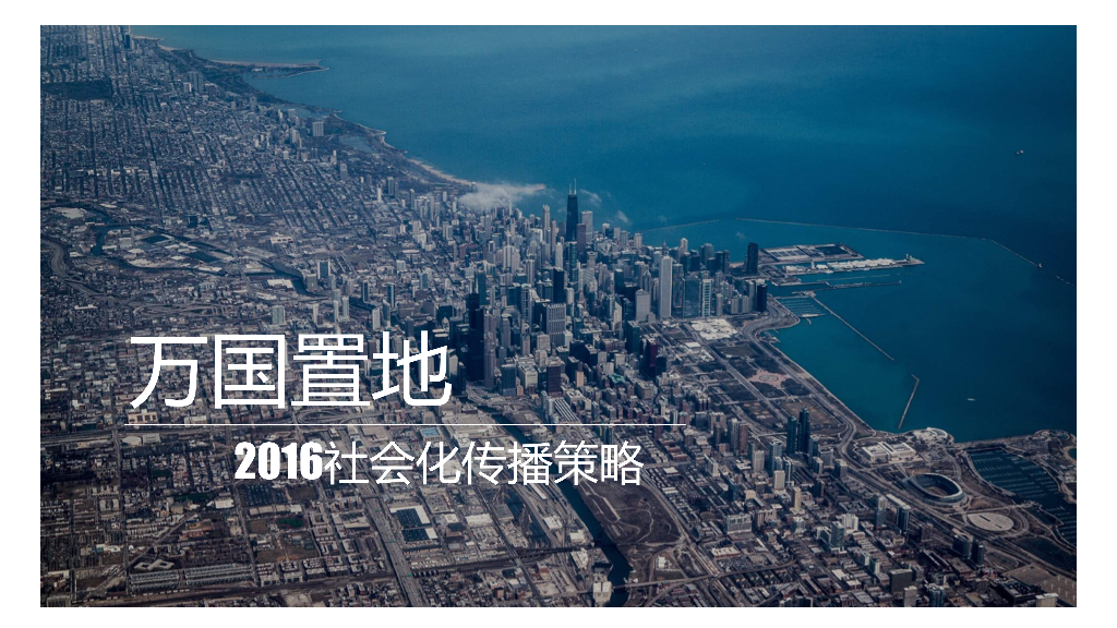 2016万国置地Social传播策略