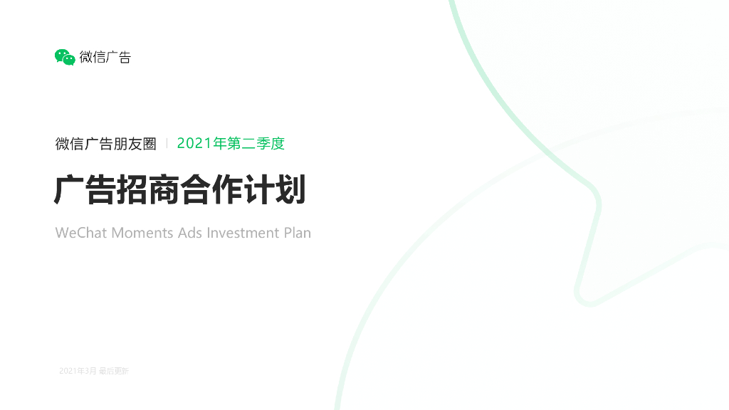 2021年第二季度微信朋友圈广告招商合作计划方案