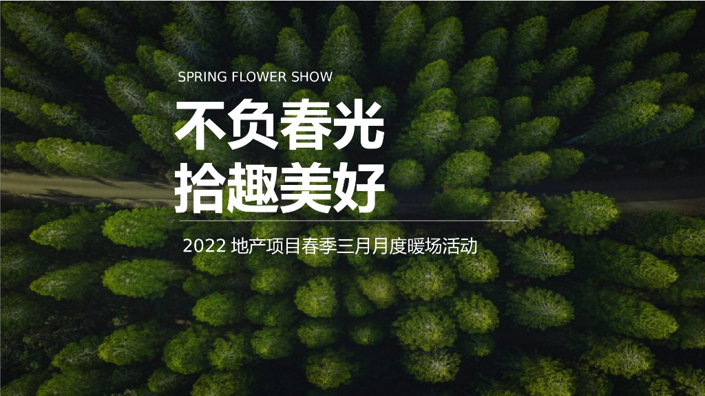 2022地产项目春季三月月度暖场“不负春光拾趣美好”活动策划方案