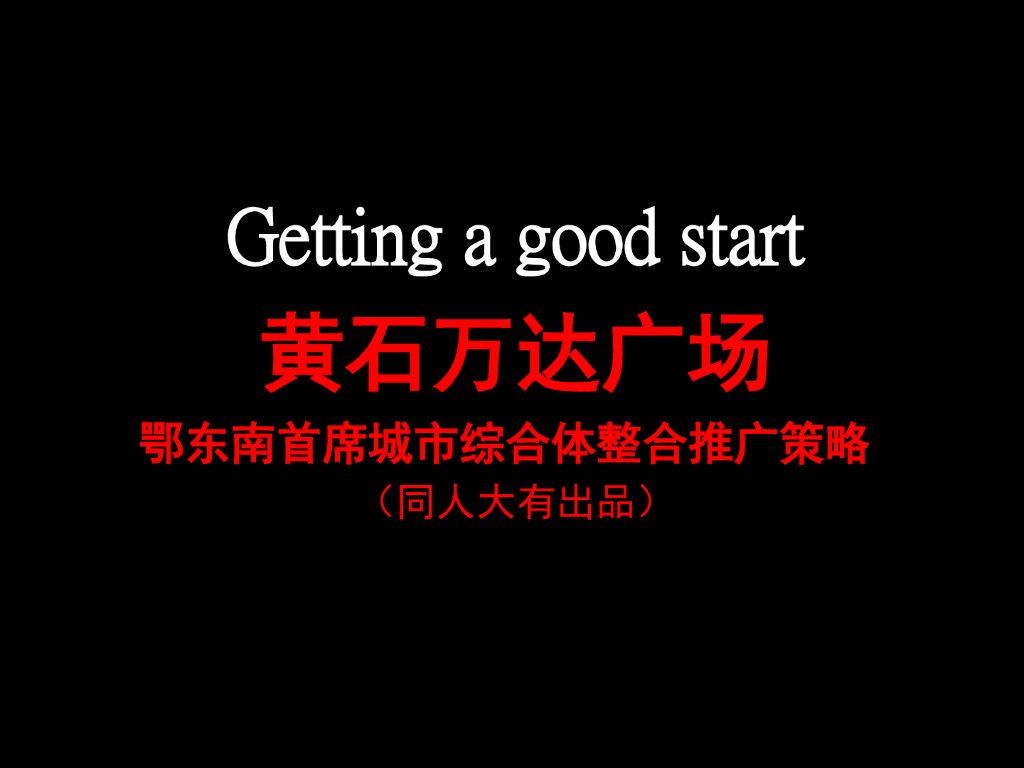 2015黄石万达广场定稿-同人大有