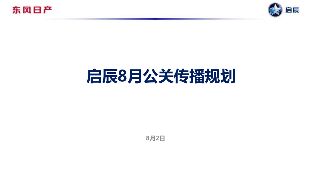 启辰8月公关传播规划