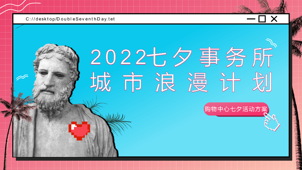 2022商业广场七夕事务所城市浪漫计划活动策划方案