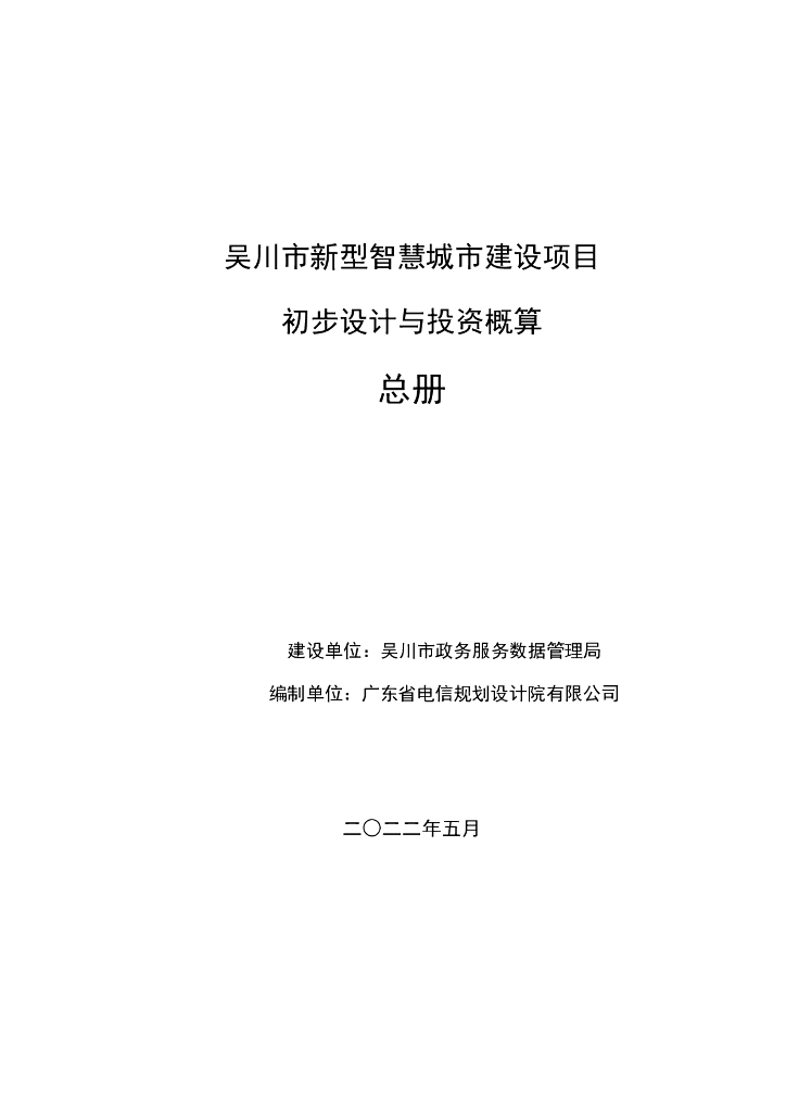吴川市新型智慧城市建设项目-初步设计与投资概算-总册