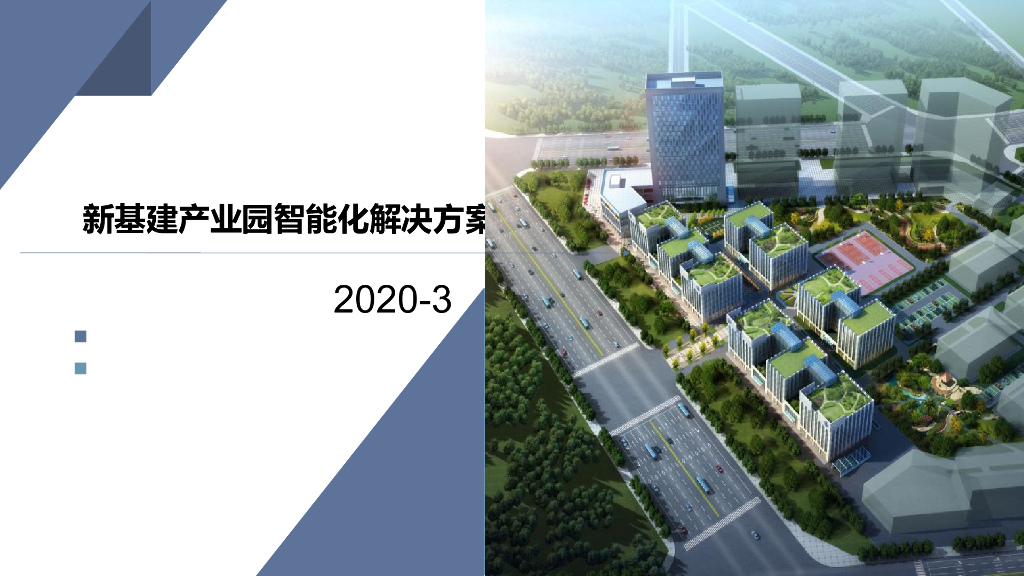 新基建产业园智能化解决方案