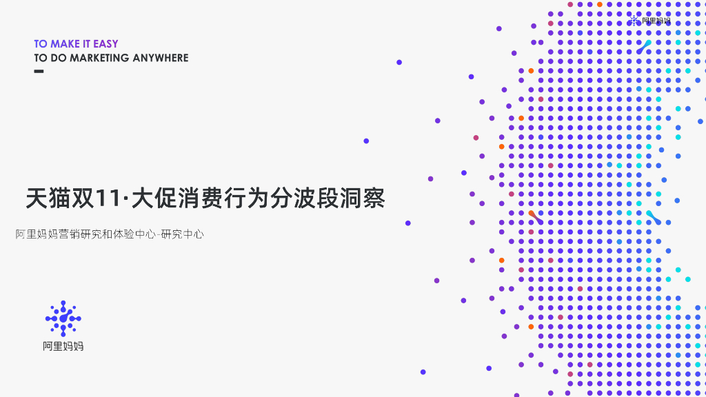 阿里妈妈：2022年天猫双11大促消费行为分波段洞察