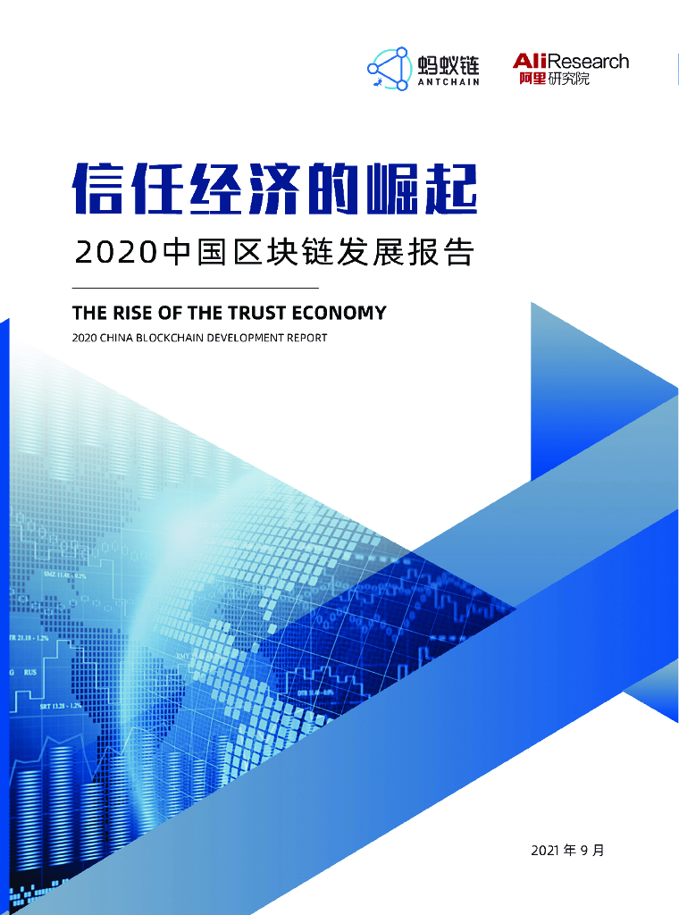 阿里研究院：信任经济的崛起-2020中国区块链发展报告