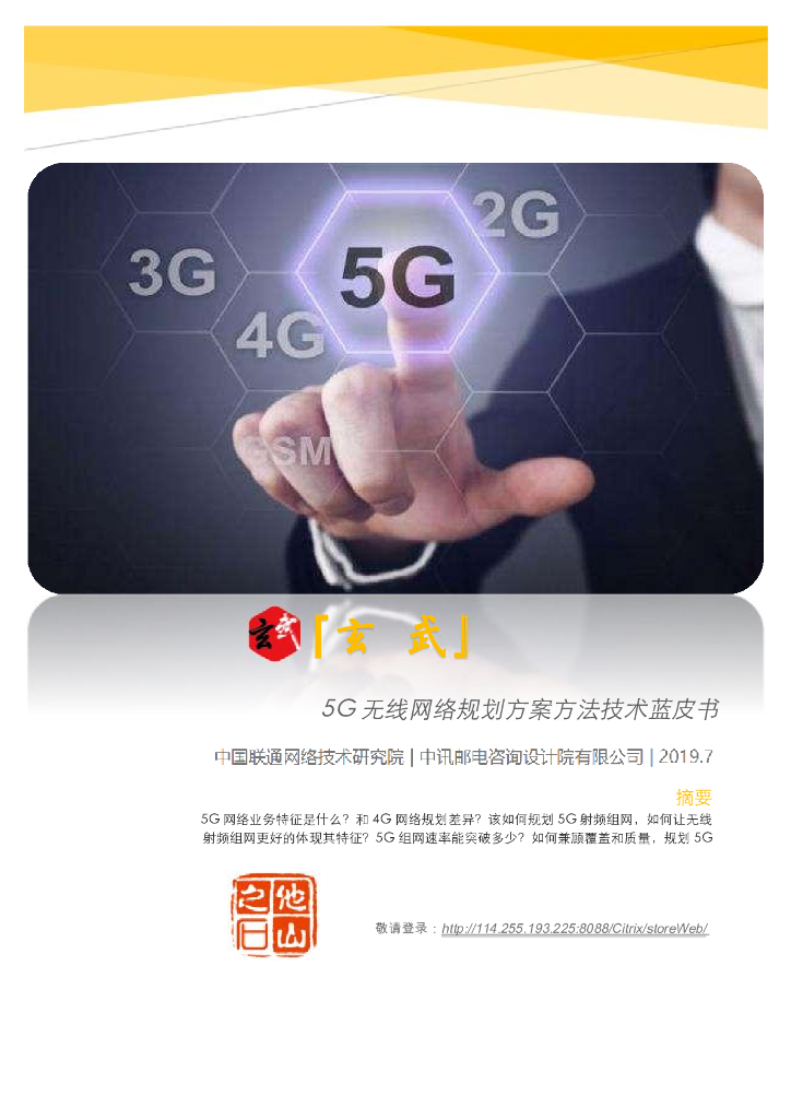 玄武：5G无线网络规划方案方法技术蓝皮书