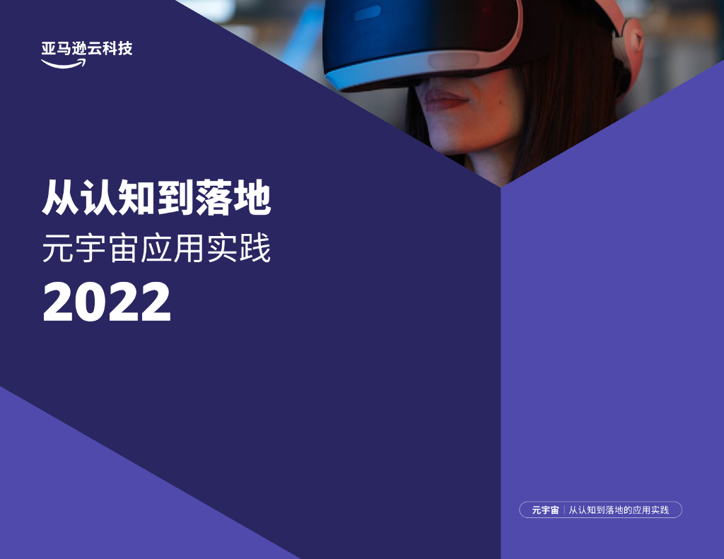 亚马逊云科技：从认知到落地<em>元宇宙</em>应用实践2022 海报