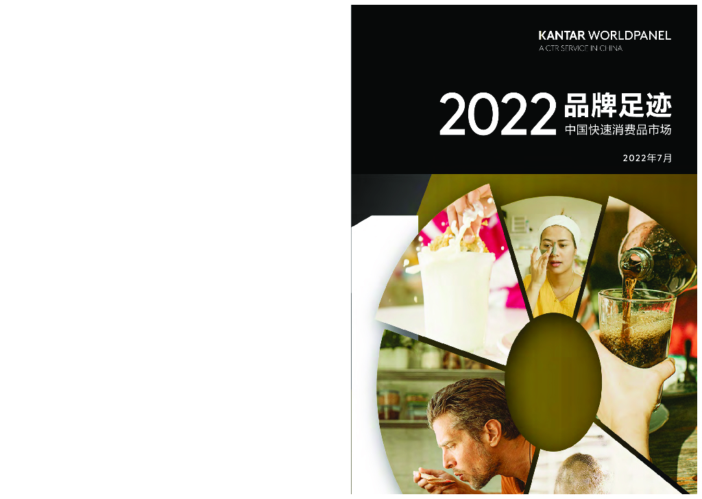 凯度：2022品牌足迹报告——中国快速消费品市场
