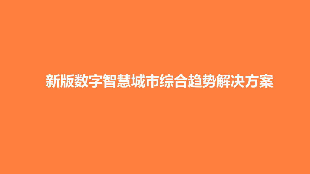 新型数字智慧城市综合趋势解决方案