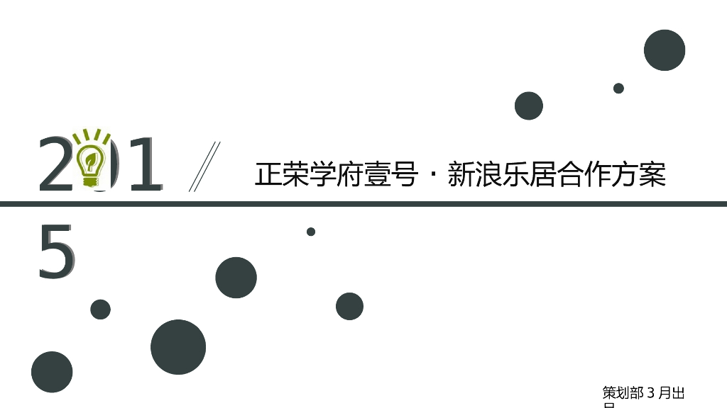 新浪乐居·正荣学府壹号合作方案