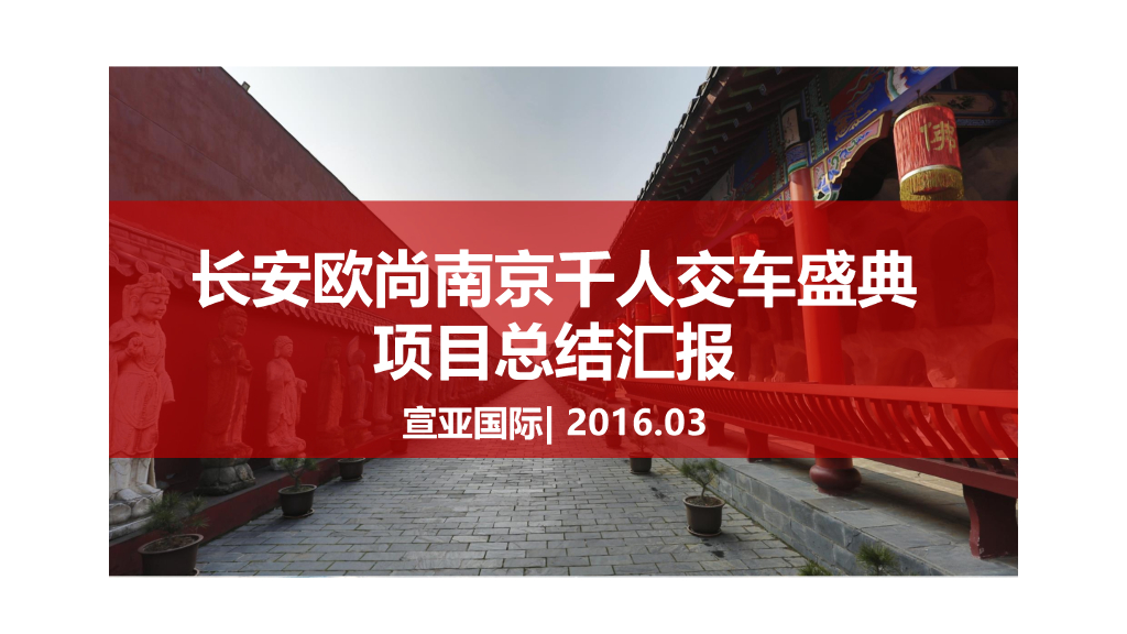 2016长安欧尚南京千人交车盛典-统计分析