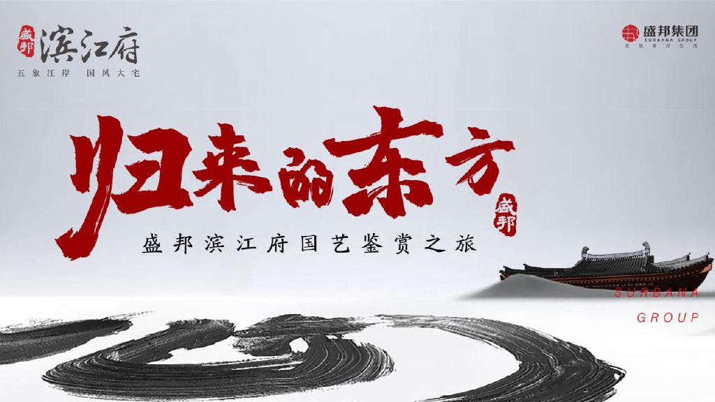 2020地产项目国艺鉴赏之旅“归来的东方”活动策划方案