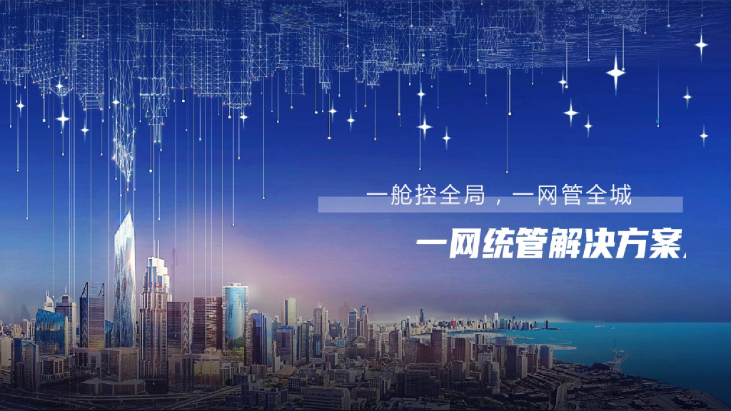 一网统管网格化解决方案