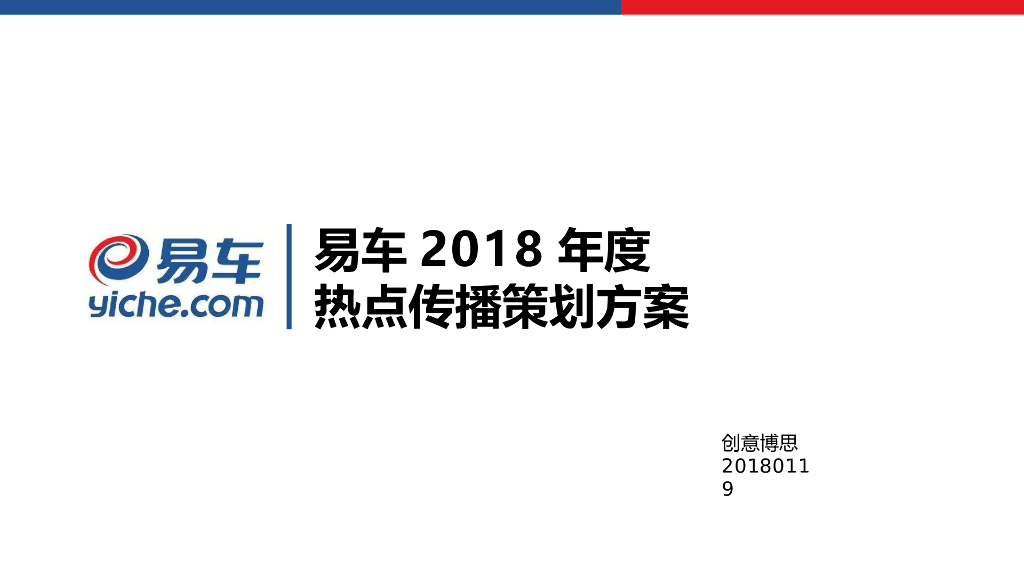 2018易车热点传播年度策划方案