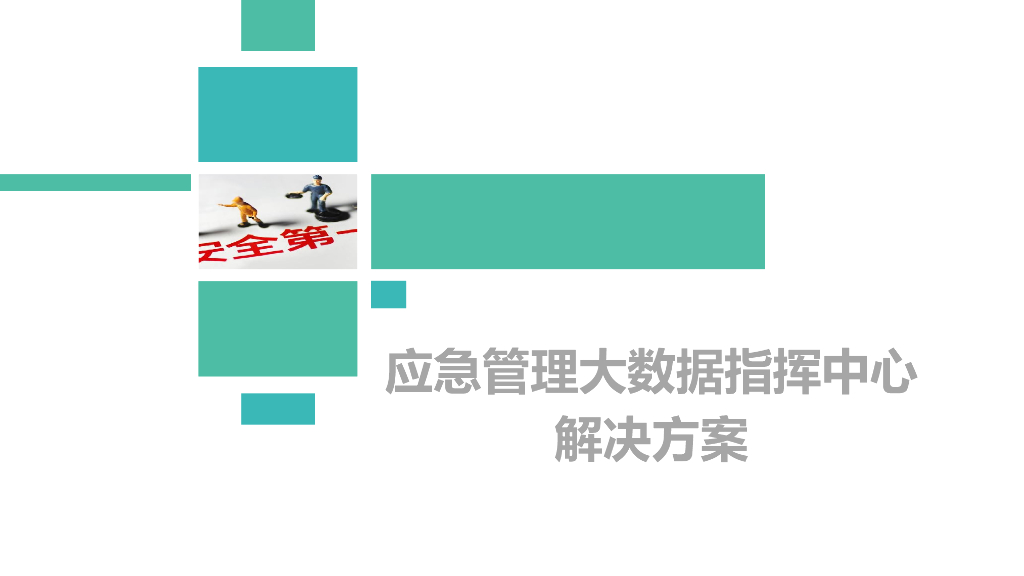 应急管理大数据指挥中心解决方案