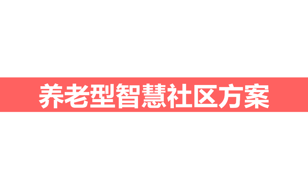 养老型智慧社区解决方案