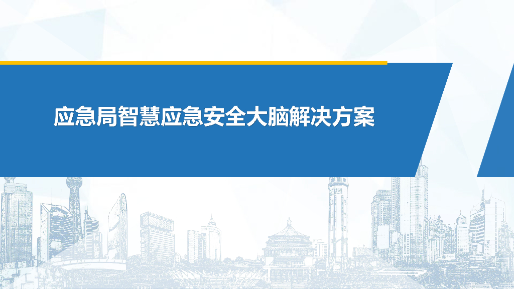 应急局智慧应急安全大脑解决方案