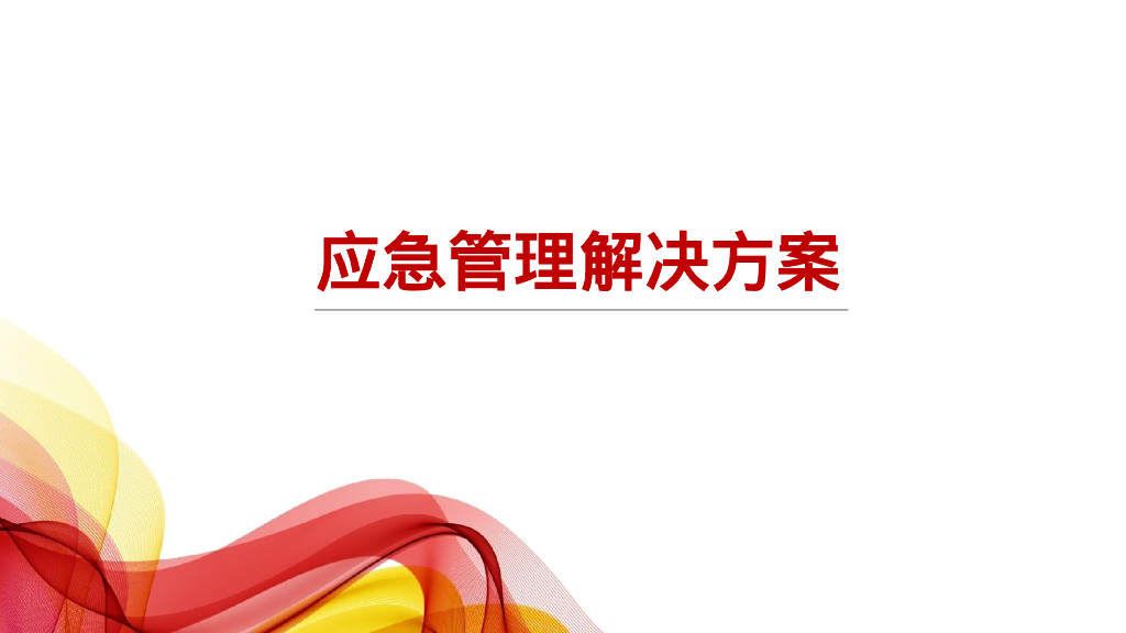 应急管理解决方案