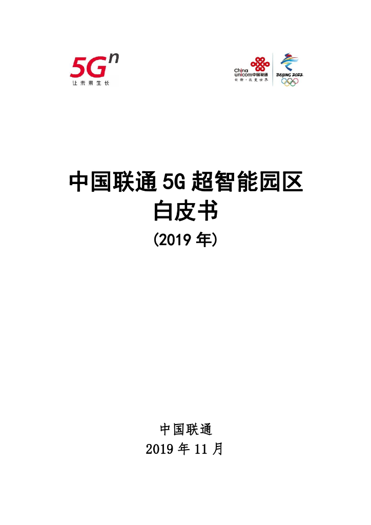 中国联通：5G超智能园区白皮书（2019年）