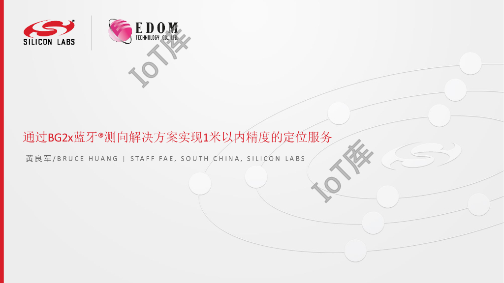 Silicon Labs：通过BG2x蓝牙®测向解决方案实现1米以内精度的定位服务