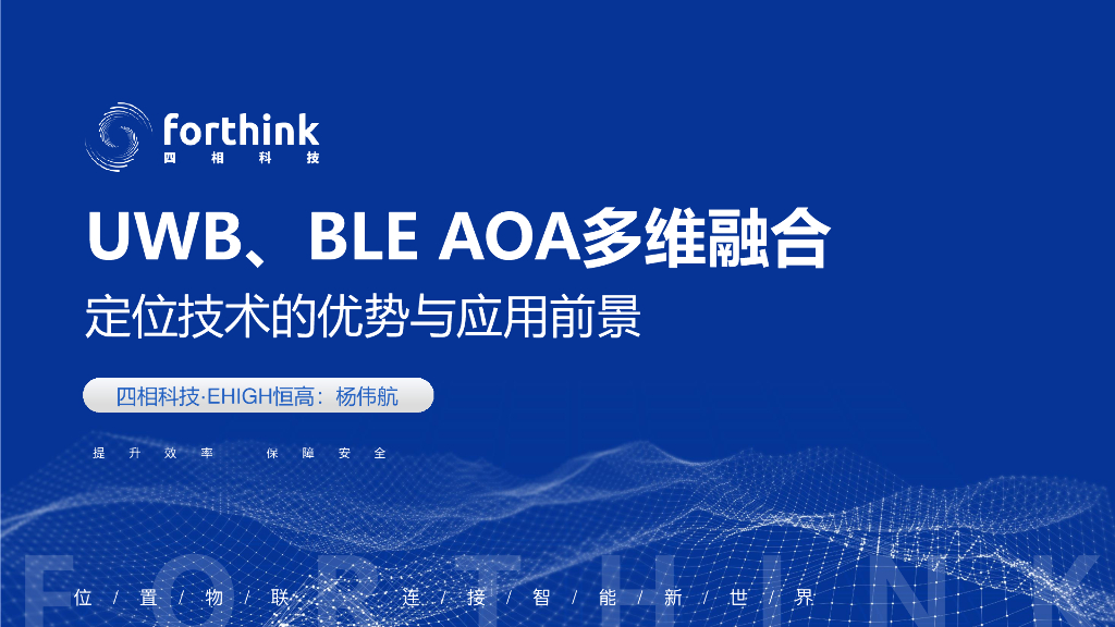 四相科技：UWB、BLE AOA多维融合定位技术的优势与应用前景