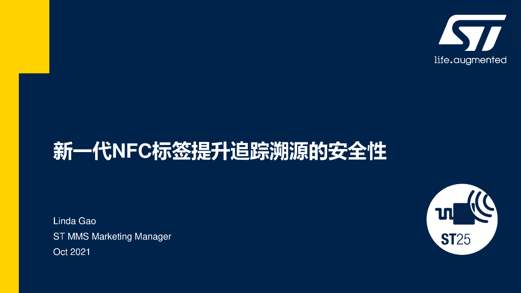 ST：新一代NFC标签提升追踪溯源的安全性