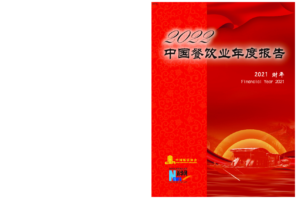 中国饭店协会&新华网：2022中国餐饮业年度报告（完整版）