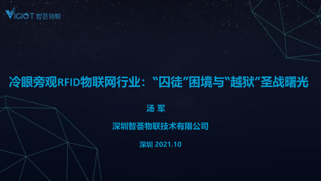 智荟物联：冷眼旁观RFID物联网行业：“囚徒”困境与“越狱”圣战曙光