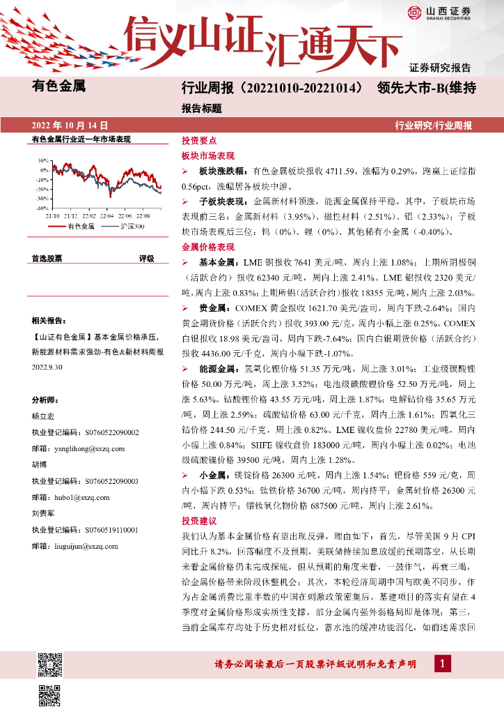 山西证券：有色金属行业周报：基本金属价格或迎反弹，金属材料适逢旺季