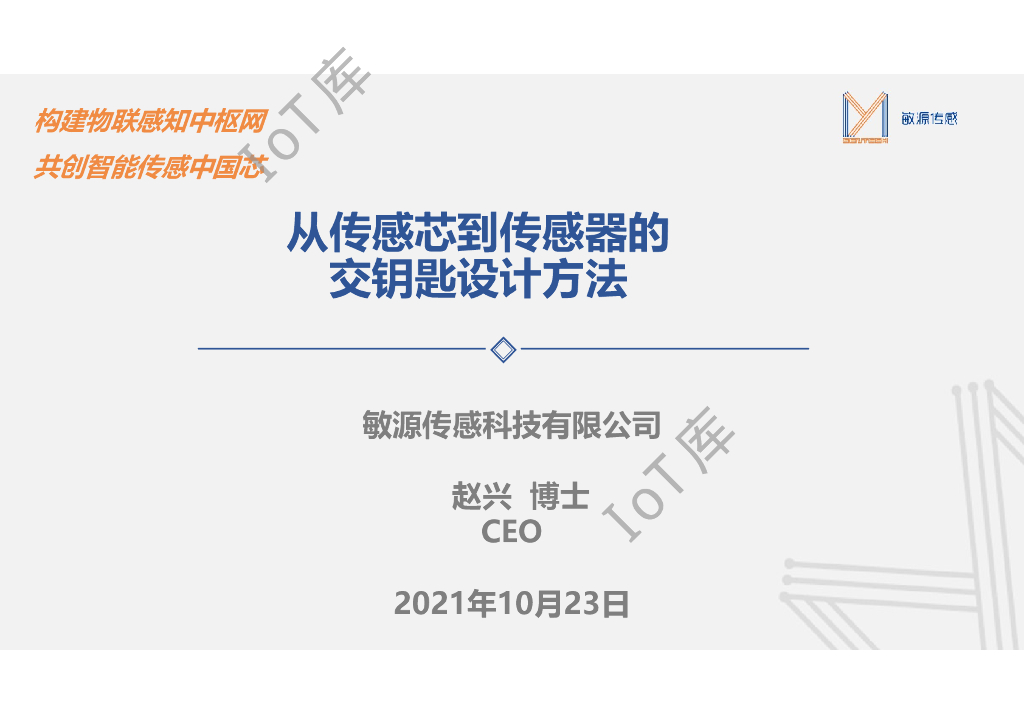 敏源传感：从传感芯到传感器的交钥匙设计方法