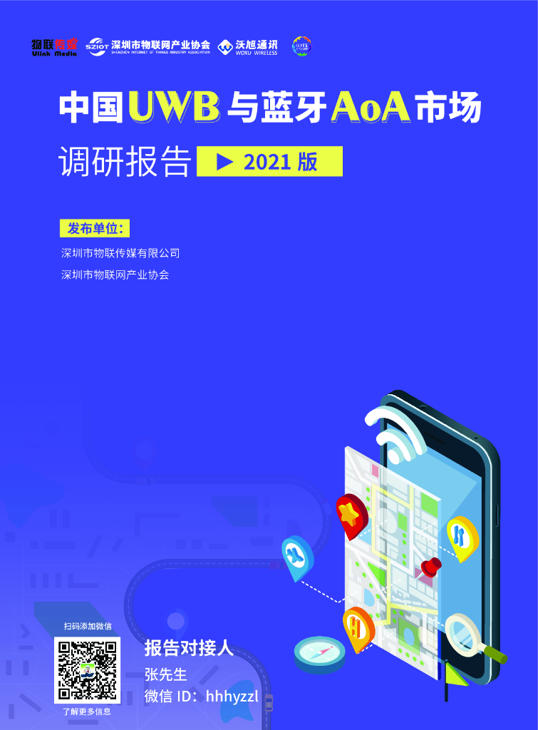 深圳市物联网产业协会：中国UWB与蓝牙AoA市场调研报告（2021版）