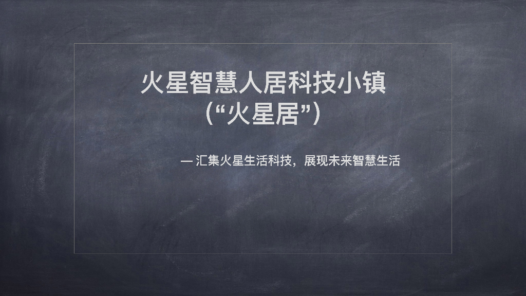火星智慧人居科技小镇项目方案