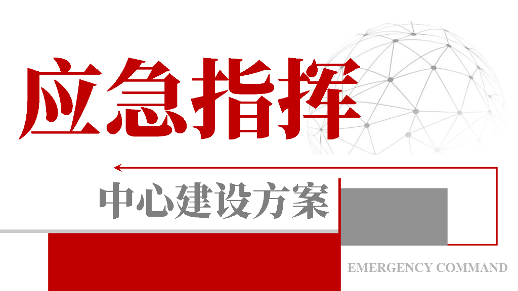 应急指挥中心建设方案