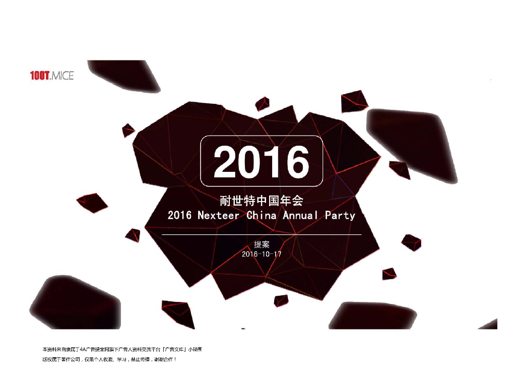 2016年耐世特中国年会策划提案