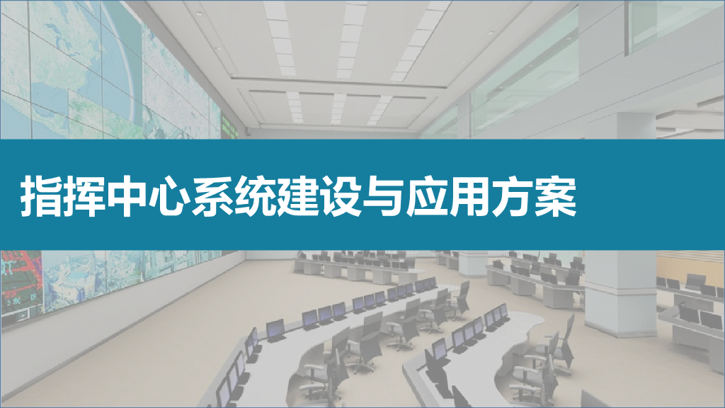 应急指挥中心系统建设与应用解决方案