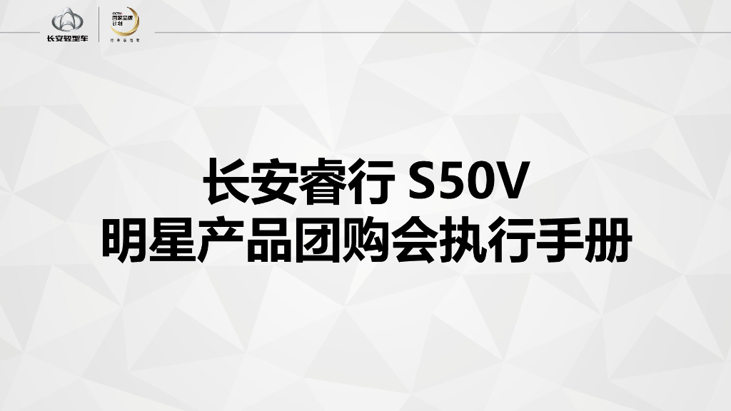 2017长安睿行S50V明星产品团购会执行手册